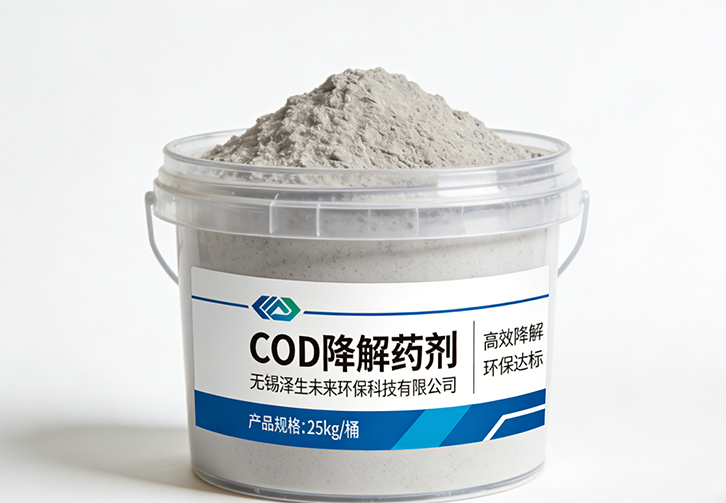 COD降解药剂