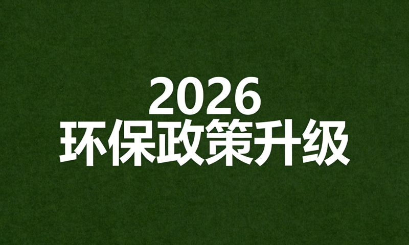 2026年工业水污染防治政策全面收紧：标准升级、监管从严，企业合规应对指南