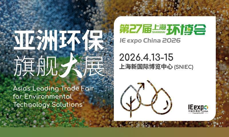 聚力绿色发展 共赴行业盛会 | 我司即将亮相2026第27届中国上海国际环保产业博览会