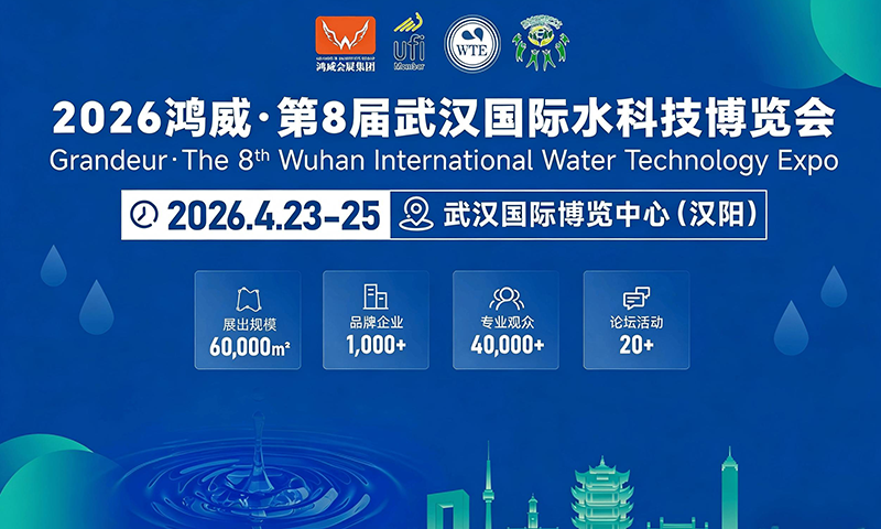数智治水.专攻高难｜我司即将重磅亮相2026武汉国际水科技博览会（WTE2026）